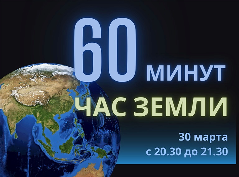 30 марта — Акция «Час Земли»